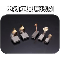 供應可根據(jù)馬達型號訂制奧巴克電動工具電刷，滿足不同需求