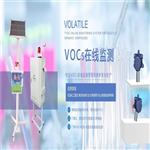 青海TVOC在線(xiàn)監(jiān)測(cè)設(shè)備參數(shù) VOC在線(xiàn)監(jiān)測(cè)系統(tǒng)